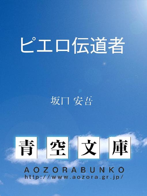 Title details for ピエロ伝道者 by 坂口安吾 - Available
